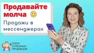 ПРОДАЖИ В МЕССЕНДЖЕРАХ / Продажи в переписке