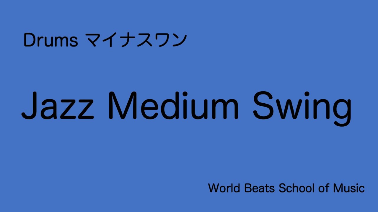 ドラマーのための練習用マイナスワン”ミディアムテンポ スウィング” YouTube
