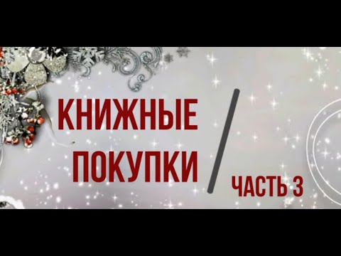 КНИЖНЫЕ ПОКУПКИ. ЧАСТЬ