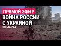 Война в Украине. День 35: Ирпень, обстрел Чернигова, взрывы на складе у Белгорода