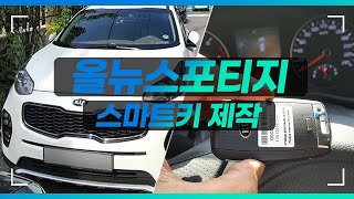 양주 올뉴스포티지 2015 기아스마트키 정품 등록 스마트키 모두 분실