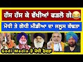 Godi Media and Narendra Modi Funny video clips/Fake News ਬਣਾਕੇ ਆਮ ਲੋਕਾ ਨੂੰ ਮੂਰਖ ਬਣਾਉਂਦੇ ਮੋਧੀ ਦੇ ਚਮਚੇ