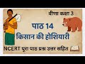 किसान की होशियारी पाठ 14 ncert पूरा पाठ हल सहित