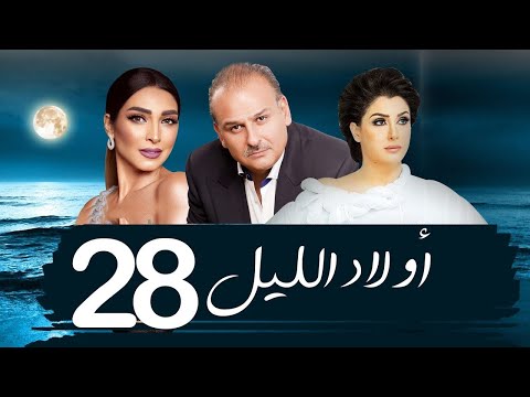مسلسل أولاد الليل الحلقة 28 غادة عبد الرازق جمال سليمان روجينا كامل بجودة عالية