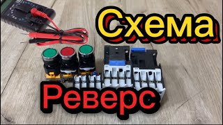 : Sxema revers # #