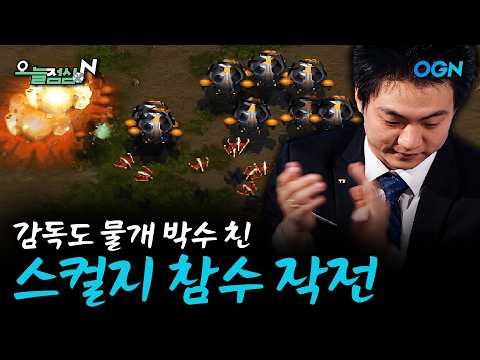 감독도 물개 박수 친 스컬지 참수 작전 ㅣ 고강민 박성균 (고화질, 스타 명경기) 