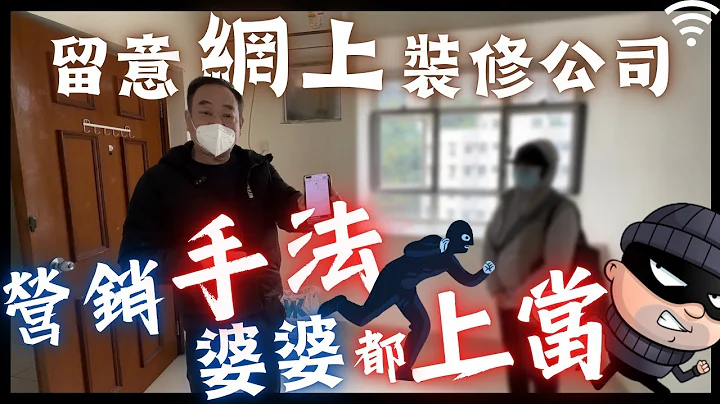 留意網上裝修公司營銷手法，婆婆都上當！！│個案分享│裝修合同│避免再發生｜#真實報道 - 天天要聞