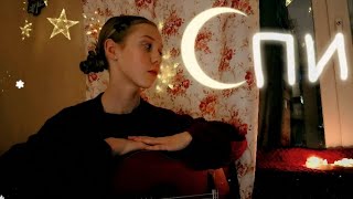 картинка: алена швец — спи (cover by eva)