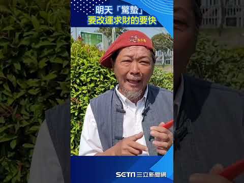 明天「驚蟄」要改運求財的要快！民俗專家：準備「這2樣」誠心祭拜即可三立新聞網 SETN.com #shots