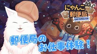【にゃんこ郵便局】ワンオペ休日出勤。