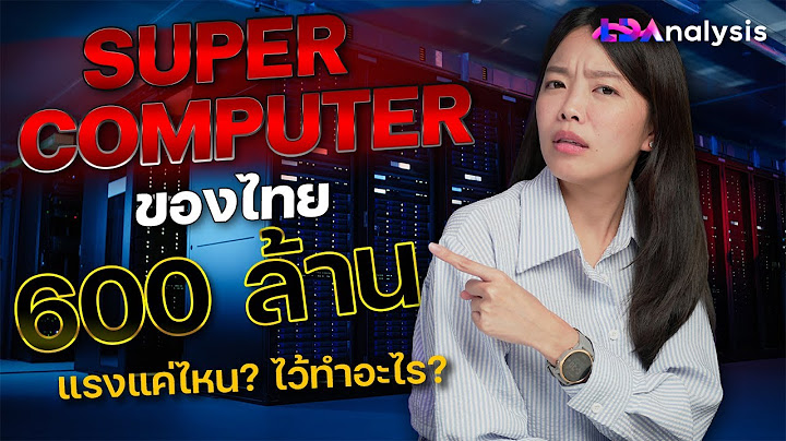 ทำไมไทยซื้อ Supercomputer แรงสุดในอาเซียน? 600 ล้าน แรงแค่ไหน? ใช้ทำอะไร? | LDA World
