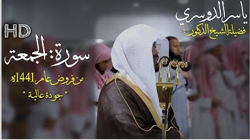 سورة الجمعة كاملة - للشيخ ياسر الدوسري من الحرم المكي - صلاة العشاء 26 جمادى الأولى 1441 ه‍