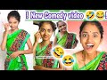 शीला दीदी की कॉमेडी एक और न्यू कॉमेडी Shila didi Ki Comedy video #shila #comedy