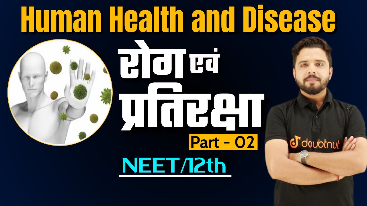 रोग एवं प्रतिरक्षा Human health and disease | Part 02 | NEET/ 12th Biology | Doubtnut
