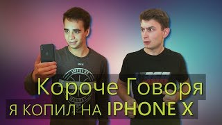 КОРОЧЕ ГОВОРЯ, Я КОПИЛ НА IPHONE X