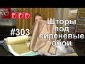 #303. Какие шторы выбрать для спальни с сиреневыми обоями и белой мебелью? Как оформить окна?