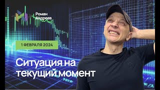 01.02.2024 Ситуация На Текущий Момент | Роман Андреев