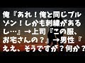 【修羅場】俺『あれ!俺と同じブルゾン!しかも刺繍があるし...』&rarr;上司『この服、お宅さんの?』&rarr;男性『ええ、そうですが?何か?』&rarr;上司『実はさ...』&rarr;