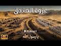 غزوة الخندق مبارزة ملحمية بين علي رضي الله عنه تصوير الذكاء الاصطناعي يا رسول الله الحلقة 8 