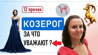 10 пунктов: КОЗЕРОГ- За что уважают этот знак Зодиака?