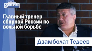 Дзамболат Тедеев. Главный тренер сборной России по вольной борьбе. Интервью.