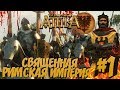 Топ Мод! Total War Attila PG 1220 (Легенда) - Священная Римская Империя #1