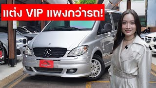 BENZ SUPERVIP เพียง 690,000 บาทเท่านั้น!! VITO 115 CDI เครื่องดีเซลประหยัดสุดๆ ออปชั่นระดับVIP