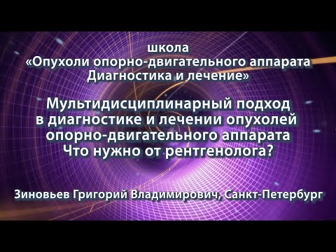 Зиновьев Г.В. — Мультидисциплинарный подход в диагностике и лечении опухолей опорно-двигательного