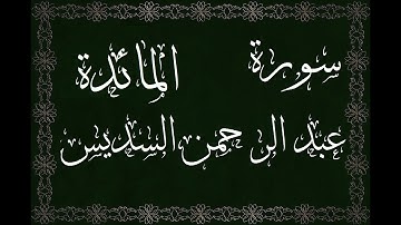 سورة المائدة للشيخ عبد الرحمن السديس – مرتل -  بجود عالية