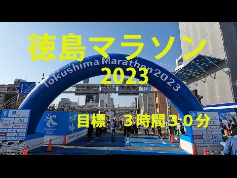 徳島マラソン 2023  【マラソン】　頭にカメラ装着して走ってきました　＃マラソン＃フルマラソン