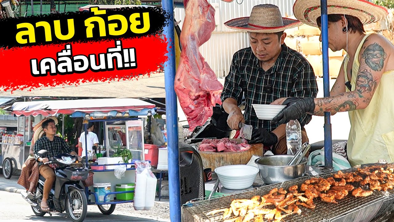 กำไรหรือขาดทุน!! ขับรถขายลาบ ก้อย!!