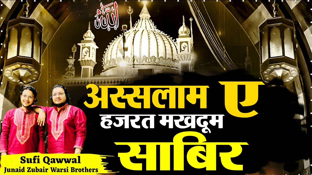 अस्सलाम ए हजरत मखदूम साबिर अस्सलाम  New Sabir Pak Qawwali 2026 Sabir Ki Qawwali Junaid Zubair Warsi