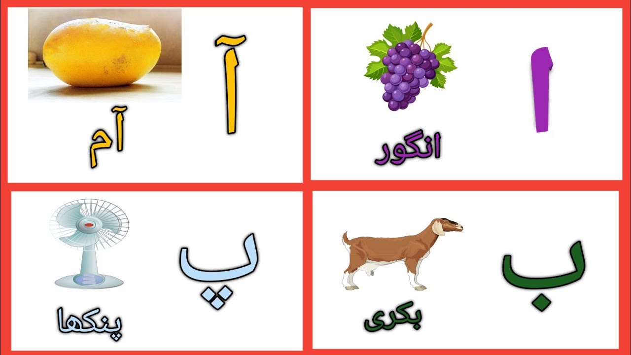 phonics song اب پ| اب پ | learn Urdu alphabet|Urdu alphabet phonics ...
