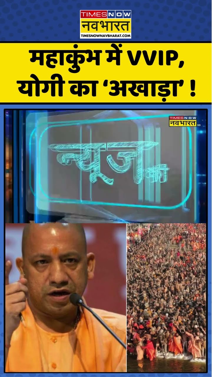 महाकुंभ में VVIP, योगी का 'अखाड़ा' ! #shorts #sushantsinha #newskipathshala #mahakumbh2025