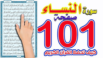 سورة النساء صفحة 101
