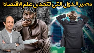 ماذا يحدث حين تتجاهل دولة قوانين علم الاقتصاد؟ فشل.. فوضوى.. انهيار!