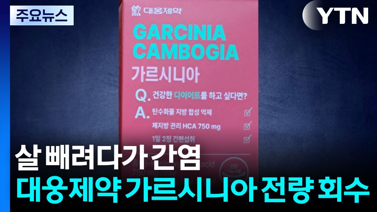 가르시니아 회수 관련 보도
