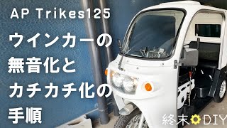 [AP Trike 125] How to silence the turn signals, make them click, and silence the backup buzzer