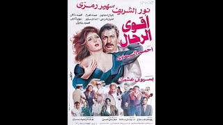 فيلم أقوى الرجال | بطولة نور الشريف وسهير رمزي للمخرج احمد السبعاوي ..مراجعة سينمائية/ حميد عقبي