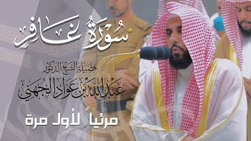 تلاوة تلملم شغاف الروح لـ سورة غافر كاملة للشيخ د. عبدالله الجهني من المسجد الحرام | Surat Ghafir