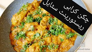 Chicken Karahi Easy Recipe - chicken karahi | easy and quick chicken karahi recipe | chicken kadhai