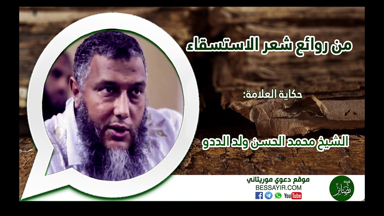 شبكة بصائر|| حكاية رائعة لقصائد في شعر الاستسقاء|| بصوت الشيخ الددو