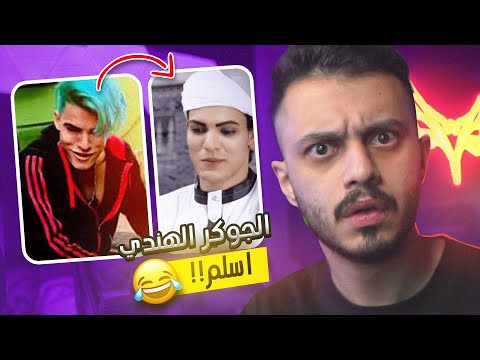 كرنج التيك توك الجوكر الهندي صار مسلم