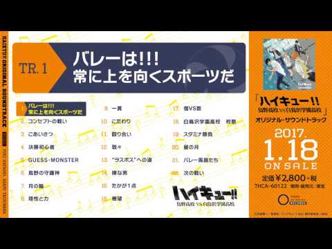 アニメ ハイキュー 烏野高校vs白鳥沢学園高校 オリジナル サウンドトラック 試聴動画 Youtube