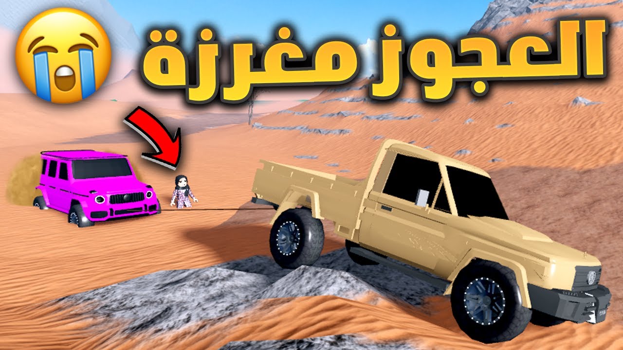 فلم روبلوكس - الشاص الخطير ينقذ عجوز مغرزه لحالها بالبر !! 😭🔥