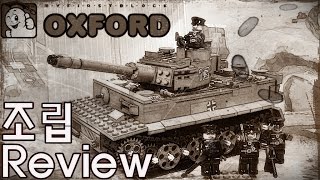 옥스포드 티커 탱크 조립 리뷰-밀리터리 독일 6호 전차 타이거 전차 oxford om33013 World war series Military Tiger tank