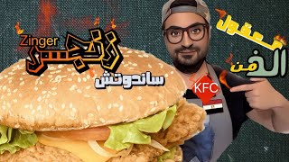 زنجر حار نار مش هزار?️ بدون افتكاسات بجد جاااامد ‏ساندوتش زنجر  KFC كنتاكي