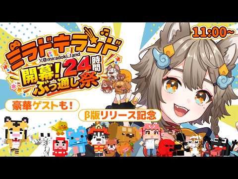【 #ミラドキランド 】β版リリース記念✨24時間生配信