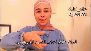 لفئة الصم و البكم تعليمات الوقاية بلغة الاشارة تحت اشراف الأستاذة khadija ezziki