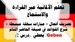 تعلم اللغة الالمانية عبر القراءة والاستماع بطريقة سهلة (فعل اليوم : Geben) اللغة_الالمانية تعليم